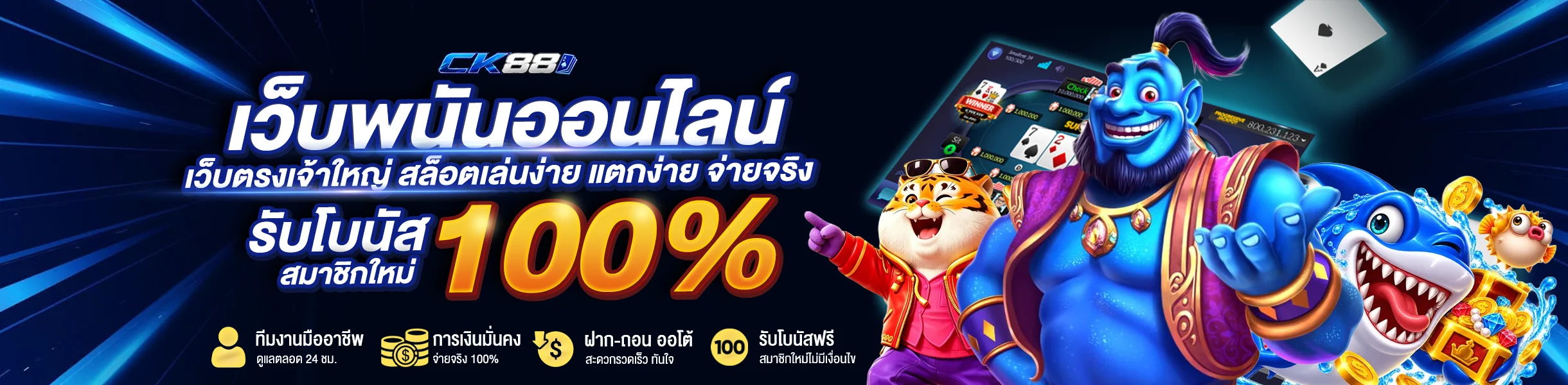 CK88 เว็บพนันออนไลน์ สล็อตเล่นง่าย แตกง่าย จ่ายจริง