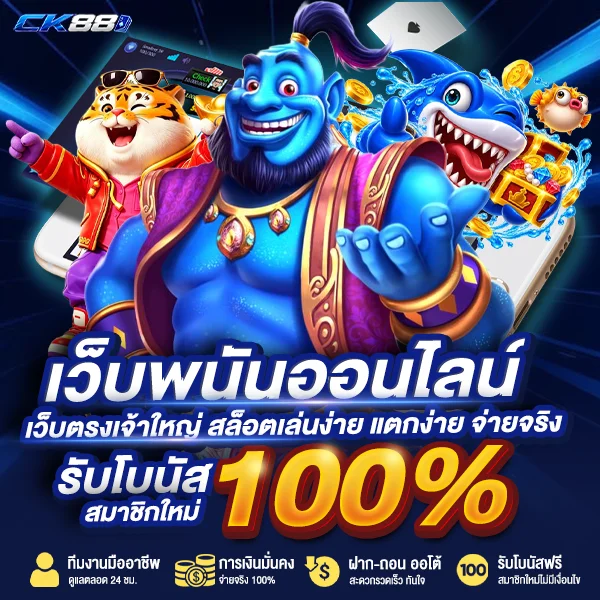 CK88 เว็บพนันออนไลน์