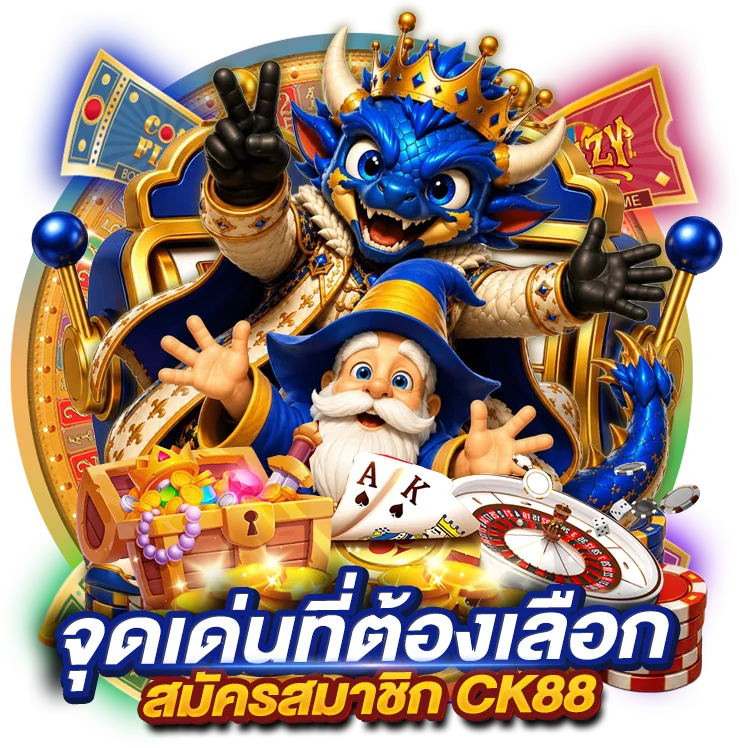 จุดเด่นที่ต้องเลือก สมัครสมาชิก CK88