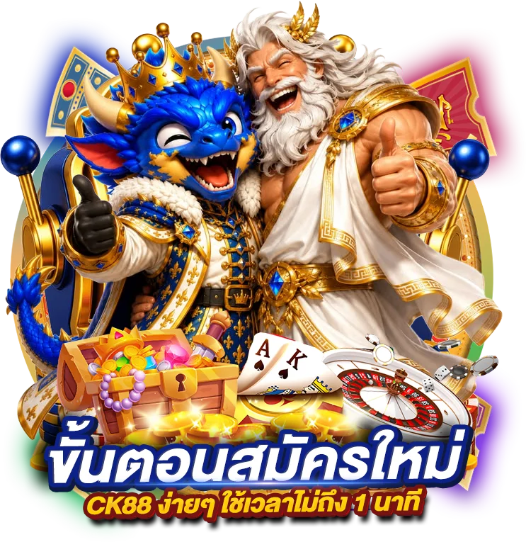 ขั้นตอนการ สมัครสมาชิกยูสใหม่ CK88 ง่ายๆ ใช้เวลาไม่ถึง 1 นาที