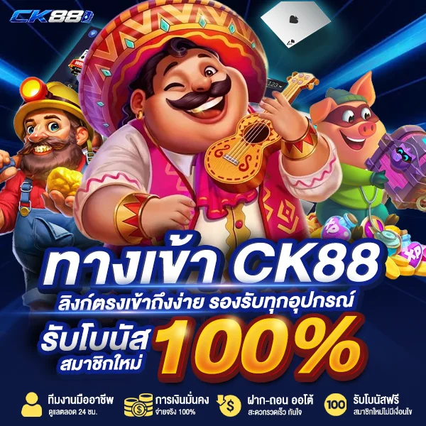 ทางเข้า CK88 ลิงก์ตรงเข้าถึงง่าย รองรับทุกอุปกรณ์