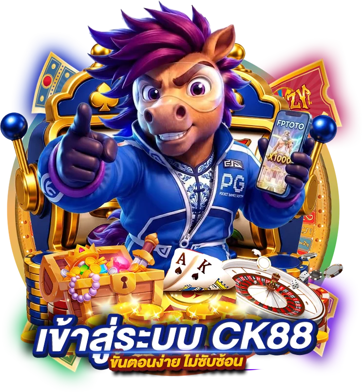 เข้าสู่ระบบ CK88 ขั้นตอนง่าย ไม่ซับซ้อน