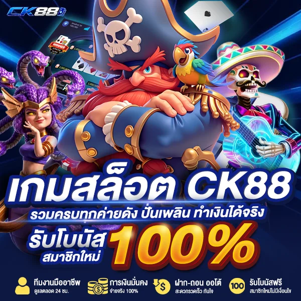 เกมสล็อต CK88 รวมครบทุกค่ายดัง ปั่นเพลิน ทำเงินได้จริง