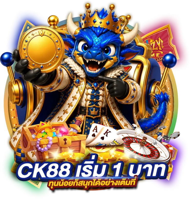เกม CK88 เริ่มต้น 1 บาท ทุนน้อยก็สนุกได้อย่างเต็มที่